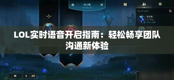 LOL实时语音开启指南：轻松畅享团队沟通新体验