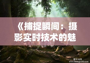 《捕捉瞬间：摄影实时技术的魅力与挑战》