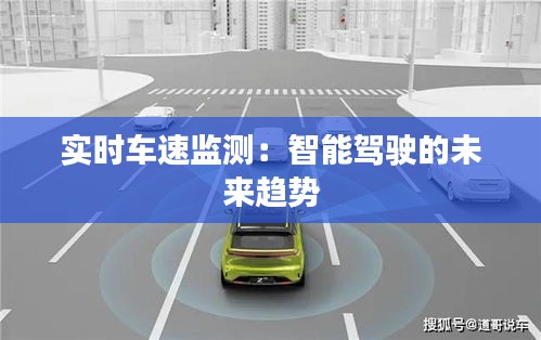 实时车速监测：智能驾驶的未来趋势