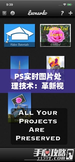 PS实时图片处理技术：革新视觉编辑体验