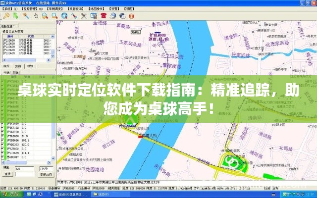 桌球实时定位软件下载指南：精准追踪，助您成为桌球高手！