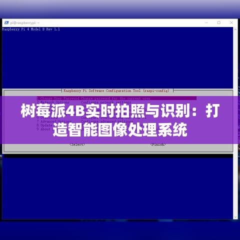 树莓派4B实时拍照与识别：打造智能图像处理系统