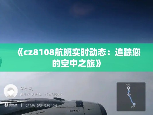 《cz8108航班实时动态：追踪您的空中之旅》