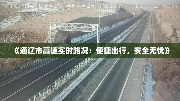 《通辽市高速实时路况：便捷出行，安全无忧》