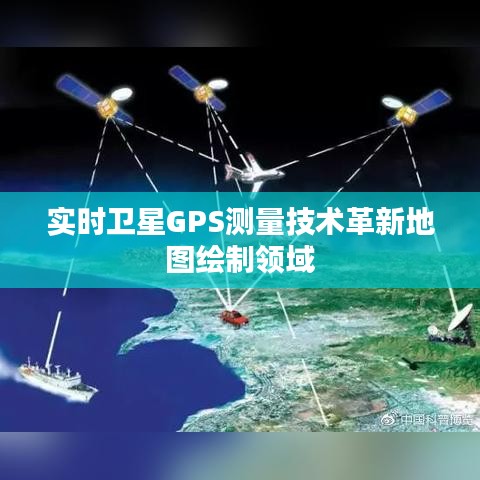 实时卫星GPS测量技术革新地图绘制领域