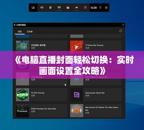 《电脑直播封面轻松切换：实时画面设置全攻略》