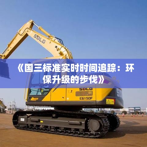 《国三标准实时时间追踪：环保升级的步伐》