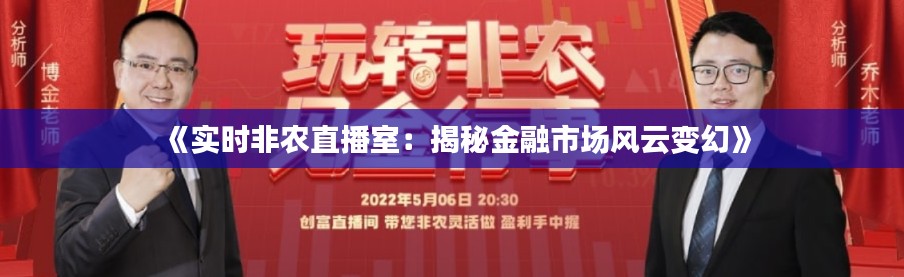 《实时非农直播室：揭秘金融市场风云变幻》