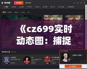 《cz699实时动态图：捕捉瞬间，展现科技魅力》