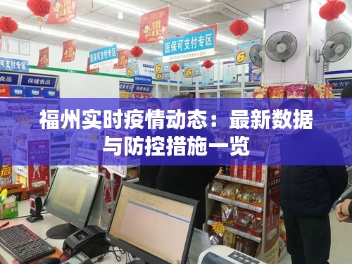 福州实时疫情动态：最新数据与防控措施一览