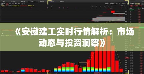 《安徽建工实时行情解析：市场动态与投资洞察》