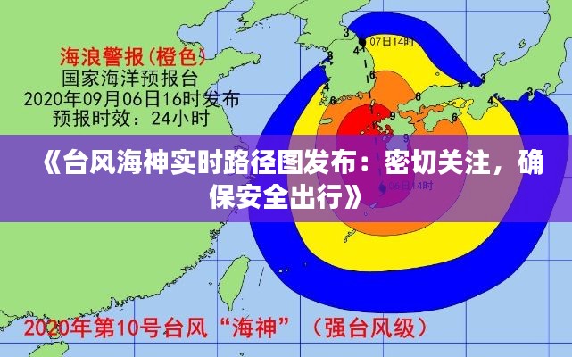 《台风海神实时路径图发布：密切关注，确保安全出行》