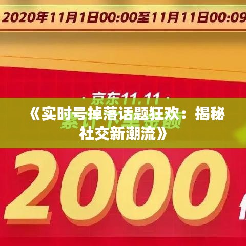《实时号掉落话题狂欢：揭秘社交新潮流》