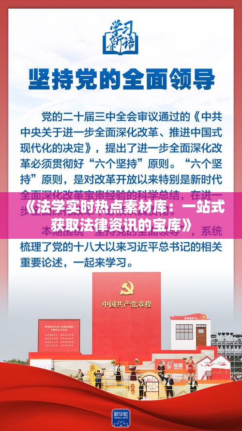 《法学实时热点素材库：一站式获取法律资讯的宝库》