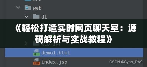 《轻松打造实时网页聊天室：源码解析与实战教程》