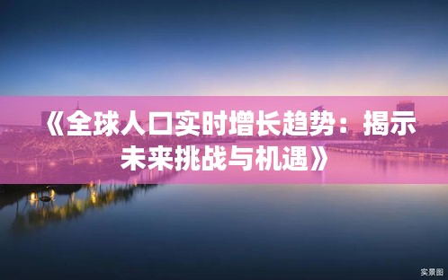 《全球人口实时增长趋势：揭示未来挑战与机遇》