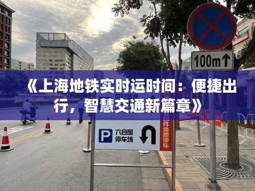 《上海地铁实时运时间：便捷出行，智慧交通新篇章》