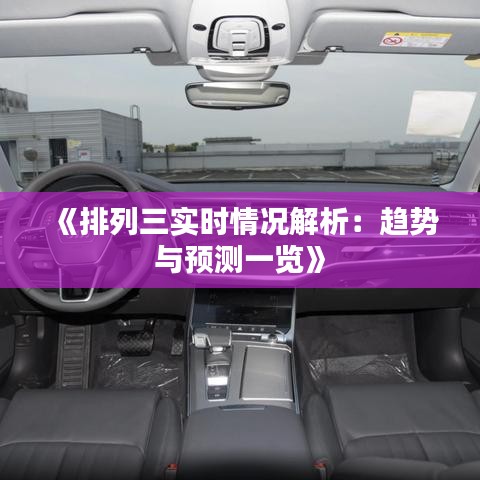 《排列三实时情况解析：趋势与预测一览》