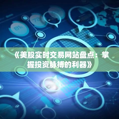 《美股实时交易网站盘点：掌握投资脉搏的利器》