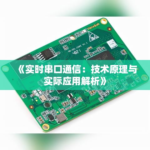 《实时串口通信：技术原理与实际应用解析》