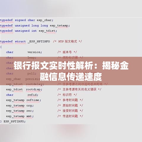 银行报文实时性解析：揭秘金融信息传递速度