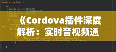 《Cordova插件深度解析：实时音视频通信的完美解决方案》