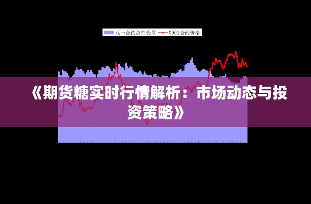 《期货糖实时行情解析：市场动态与投资策略》