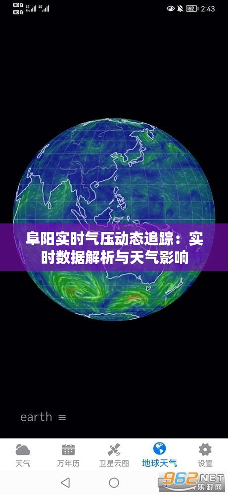 阜阳实时气压动态追踪：实时数据解析与天气影响