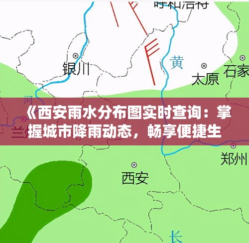 《西安雨水分布图实时查询：掌握城市降雨动态，畅享便捷生活》
