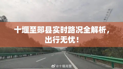 十堰至郧县实时路况全解析，出行无忧！