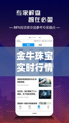 金牛珠宝实时行情：价格波动解析与投资指南