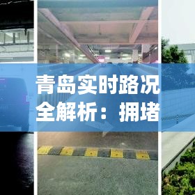 青岛实时路况全解析：拥堵路段、施工信息一览无余