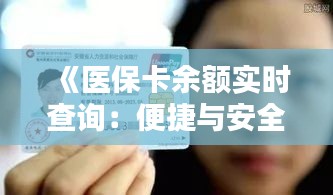 《医保卡余额实时查询：便捷与安全的双重保障》
