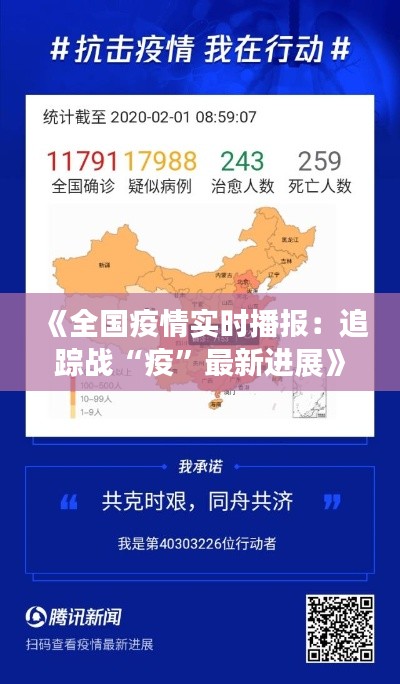 《全国疫情实时播报：追踪战“疫”最新进展》