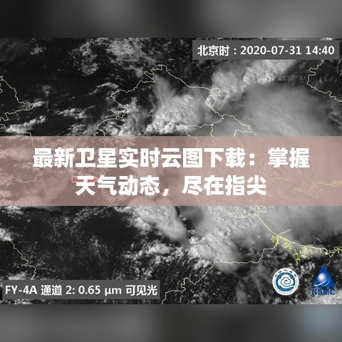 最新卫星实时云图下载：掌握天气动态，尽在指尖
