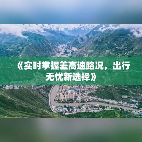 《实时掌握差高速路况，出行无忧新选择》