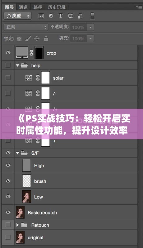 《PS实战技巧：轻松开启实时属性功能，提升设计效率！》