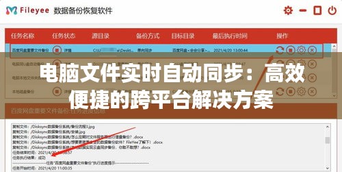 电脑文件实时自动同步：高效便捷的跨平台解决方案