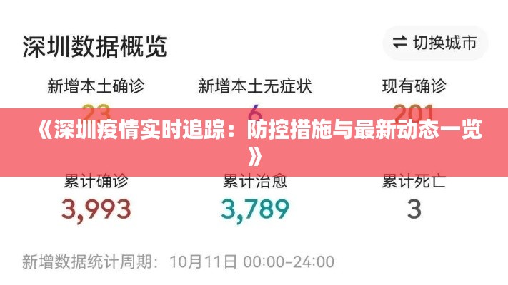 《深圳疫情实时追踪：防控措施与最新动态一览》