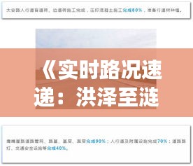 《实时路况速递：洪泽至涟水机场路途信息一览》