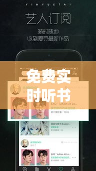 免费实时听书软件盘点：畅享知识，轻松学习！