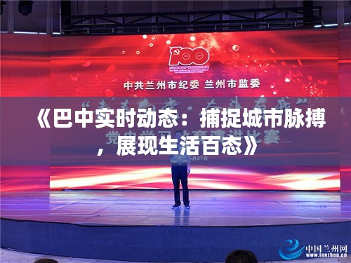 《巴中实时动态：捕捉城市脉搏，展现生活百态》