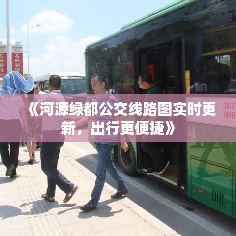 《河源绿都公交线路图实时更新，出行更便捷》