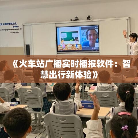 《火车站广播实时播报软件：智慧出行新体验》