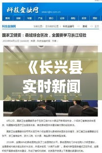 《长兴县实时新闻报道：聚焦最新动态，展现发展风采》