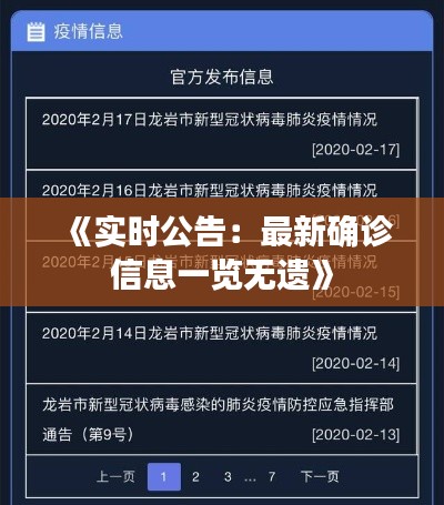 《实时公告：最新确诊信息一览无遗》