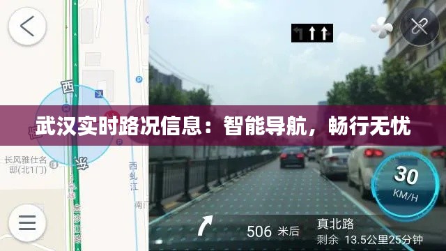 武汉实时路况信息：智能导航，畅行无忧