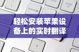轻松安装苹果设备上的实时翻译模型：步骤详解