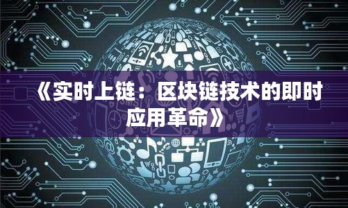 《实时上链：区块链技术的即时应用革命》