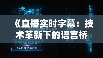《直播实时字幕：技术革新下的语言桥梁》